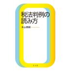 税法判例の読み方 / 木山泰嗣  〔本〕