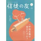 信徒の友 2026年 8月号 / 信徒の友編集部  〔雑誌〕