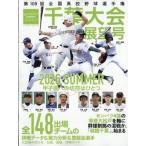 第108回全国高校野球選手権 千葉大会展望号 週刊ベースボール 2026年 7月 23日号増刊 / 週刊ベースボール編集部