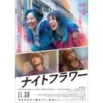 『ナイトフラワー』 DVD豪華版  〔DVD〕