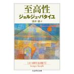 至高性 ちくま学芸文庫 / ジョルジュ・バタイユ  〔文庫〕
