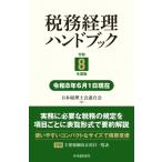 税務経理ハンドブック 令和8年度版 / 日本税理士会連合会  〔本〕