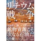 リチウム戦争 「新たな石油」をめぐる国家・企業・人々の闘い / アーネスト・シェイダー  〔本〕