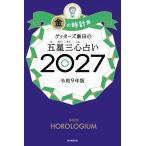 ゲッターズ飯田の五星三心占い2027 金の時計座 / ゲッターズ飯田  〔本〕