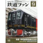鉄道ファン 2026年 9月号 / 鉄道ファン編集部  〔雑誌〕