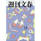 週刊文春 2026年 7月 9日号 / 週刊文春編集部  〔雑誌〕