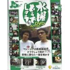 隔週刊 水曜どうでしょう DVDコレクション 2026年 8月 4日号 14号 / 隔週刊水曜どうでしょう DVDコレクション  〔