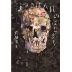嘘つきは人間のはじまり / 真梨幸子  〔本〕