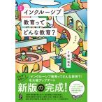 新版 インクルーシブ教育ってどんな教育? / 青山新吾  〔本〕