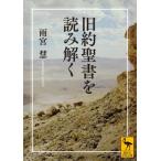 旧約聖書を読み解く 講談社学術文庫 / 雨宮慧  〔文庫〕