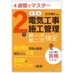 4週間マスター 2級電気工事施工管理 第一次・第二次検定 国家・資格シリーズ / 若月輝彦  〔本〕