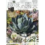NHK 趣味の園芸 2026年 8月号 / NHK 趣味の園芸  〔雑誌〕
