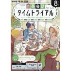 NHKラジオ 英会話タイムトライアル 2026年 8月号 NHKテキスト / NHKラジオ 英会話タイムトライアル  〔雑誌〕