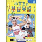 NHKラジオ 小学生の基礎英語 2026年 8月号 NHKテキスト / NHKラジオ 小学生の基礎英語  〔雑誌〕