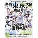 第108回全国高校野球選手権東・西東京大会展望号 週刊ベースボール 2026年 8月 5日号 / 週刊ベースボール編集部