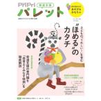 PriPriパレット 2026 10・11月 / Pripriパレット編集部  〔ムック〕