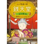 ふしぎ駄菓子屋 銭天堂 吉凶通り 6 / 廣嶋玲子  〔全集・双書〕