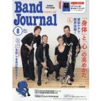 Band Journal (バンド ジャーナル) 2026年 8月号 / Band Journal編集部  〔雑誌〕