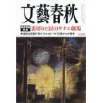 文藝春秋 2026年 8月号 / 文藝春秋編集部  〔雑誌〕