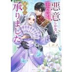 悪意しかない王命婚、確かに承りました 角川ビーンズ文庫 / ミズメ  〔文庫〕