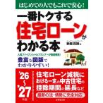 一番トクする 住宅ローンがわかる本 '26-'27年版 / 新屋真摘  〔本〕