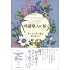 時計職人の娘 下 / ケイト・モートン  〔本〕