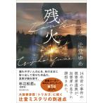 残火 / 辻堂ゆめ  〔本〕