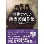 古典アメリカ幽霊譚傑作集 創元推理文庫 / ポオ、アーヴィング他  〔文庫〕
