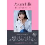 愛されるのを待たないで / Ayumi Hills  〔本〕