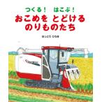 つくる! はこぶ! おこめをとどけるのりものたち 福音館の科学シリーズ / はっとりひろき  〔絵本〕