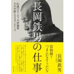 長岡鉄男の仕事 伝説のオーディオ評論家その生涯とマスターピース / 長岡鉄男  〔本〕