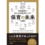 汐見稔幸×10人の次世代リーダー 保育の未来を語る / 汐見稔幸  〔本〕