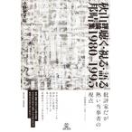 秋山邦晴評論集 聴く・視る・語る 1980-1995 / 秋山邦晴  〔本〕