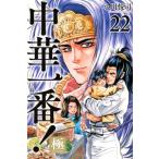 中華一番！極 22 講談社コミックス / 小川悦司  〔コミック〕