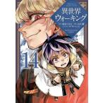 異世界ウォーキング 14 KCデラックス / 小川慧  〔コミック〕
