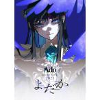 Ado / よだか【初回限定盤】(Blu-ray)  〔BLU-RAY DISC〕