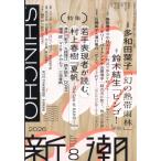 新潮 2026年 8月号 / 新潮編集部  〔雑誌〕