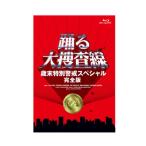 「踊る大捜査線 歳末特別警戒スペシャル 完全版」 Blu-ray  〔BLU-RAY DISC〕