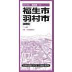 都市地図東京都 福生・羽村市 瑞穂町 都市地図東京都 / 昭文社地図編集部  〔全集・双書〕