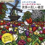ステンドグラス風シールパズルで旅する 世界の美しい絶景 / 書籍  〔本〕
