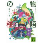 物語の種 講談社文庫 / 有川ひろ  〔文庫〕