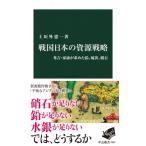 戦国日本の資源戦略 秀吉・家康が求めた鉛、硫黄、硝石 中公新書 / 上垣外憲一  〔新書〕