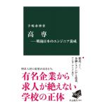 高専 戦後日本のエンジニア養成 中公新書 / 手嶋泰伸  〔新書〕