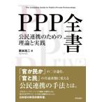 PPP全書 公民連携のための理論と実践 / 根本祐二  〔本〕