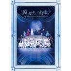 舞台『魔法使いの約束』5th Anniversary Memorial Book / 舞台まほやく製作委員会  〔本〕