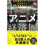 JAPANエンタメ グローバル戦略“最前線” / 平島綾子  〔本〕