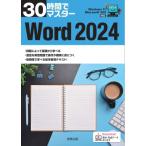 30時間でマスター Word 2024 / 実教出版企画開発部  〔本〕