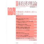 季刊 経済理論 第63巻第2号 労働価値と利潤率に関する実証分析 / 経済理論学会  〔本〕