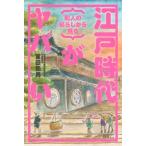 町人の暮らしから見る　江戸時代がヤバい / 宮田和男  〔本〕