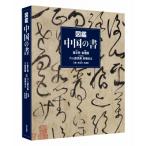 図鑑　中国の書 / 蕭文飛  〔本〕